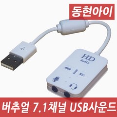 동현아이 U71S 버추얼7.1채널 USB사운드카드 외장형, USB사운드카드 U71S 화이트