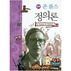존 롤스 정의론 (서울대 선정 인문고전 55), 단품