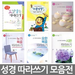 화평플러스몰 어린이 필사성경노트 (밑글씨 필사성경 성경따라쓰기 말씀 따라쓰기), 선택6_요한복음 따라쓰기