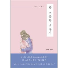 진심의꽃한송이] 참 소중한 너라서