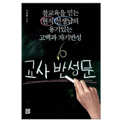 교사 반성문:참교육을 믿는 현직 선생님의 용기있는 고백과 자기반성, 정한책방, 지봉환 저