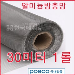 한국메쉬 알미늄방충망, 1롤