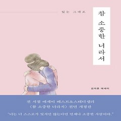 진심의꽃한송이/ 참 소중한 너라서 : 있는 그대로 (개정판)