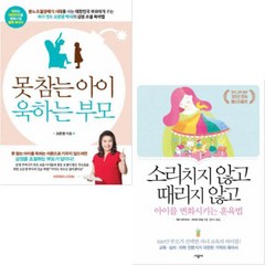 코리아닷컴/시공사)못 참는 아이 욱하는 부모+소리치지 않고 때리지 않고 아이를 변화시키는 훈육법[전2권]