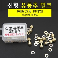 [빡빡이낚시] 신형 유동추 벌크(6세트), 6개