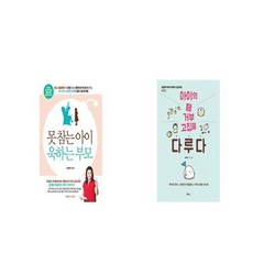 못 참는 아이 욱하는 부모 + 아이의 떼 거부 고집을 다루다 [세트상품]