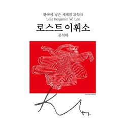 로스트 이휘소:한국이 낳은 세계적 과학자, 동서문화사, 공석하 저