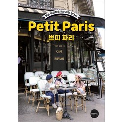 쁘띠 파리(Petit Paris):어린 여행자를 위한 파리 안내서, 박영희윤유림, 테라출판사(TERRA)