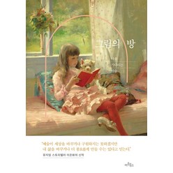 그림의 방:나를 기다리는 미술, 아트북스, 이은화