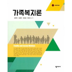 가족복지론, 학지사, 김연옥 김혜미 최해경 한윤선