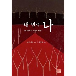 내 안의 나:참나찾기의 마지막 여정, 올리브나무