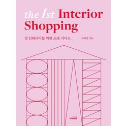 [몽스북]더 퍼스트 인테리어 쇼핑 (첫 인테리어를 위한 쇼핑 가이드The 1st Interior Shopping), 몽스북