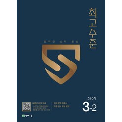 최고수준 초등 수학 3-2(2023), 천재교육, 초등3학년