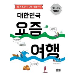 [알에이치코리아]대한민국 요즘 여행 : 1순위 명소부터 SNS 핫플까지 (22~23 개정판), 옥미혜서준규, 알에이치코리아