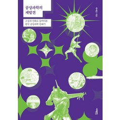 공상과학의 재발견:소설과 만화로 들여다본 한국 공상과학 연대기, 최애순, 서해문집