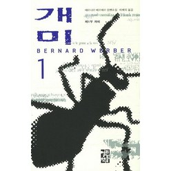 개미 1, 글: 베르나르 베르베르, 열린책들