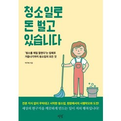 청소일로 돈 벌고 있습니다:‘청소를 제일 잘한다’는 업체로 거듭나기까지 청소업의 모든 것, 설렘(SEOLREM), 박주혜