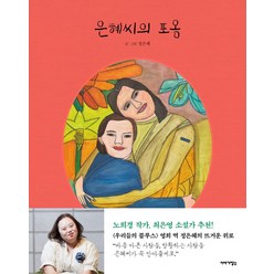 은혜씨의 포옹, 이야기장수, 정은혜