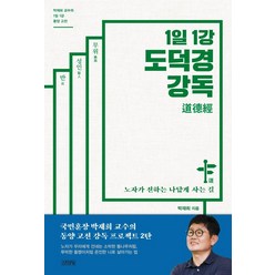 1일 1강 도덕경 강독:노자가 전하는 나답게 사는 길, 박재희, 김영사