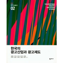 [학지사]한국의 광고산업과 광고제도 - 광고지성총서 2, 학지사, 김봉철