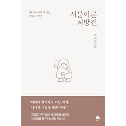 서툰 어른 처방전:내 자신에게 보내는 마음 처방전, 강한별, 박대선