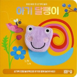 [봄봄스쿨]아기 달팽이 손가락 인형놀이 - 우리 아이 첫 손가락 놀이 시리즈 1, 봄봄스쿨