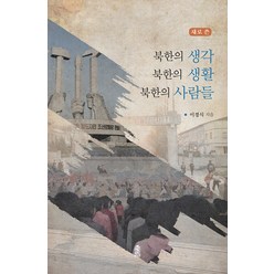 새로 쓴 북한의 생각 북한의 생활 북한 사람들(큰글자도서), 한국학술정보, 이경식