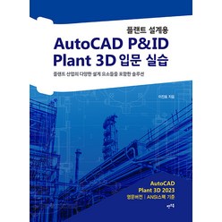 [렛츠북]플랜트 설계용 AutoCAD P&ID · Plant 3D 입문 실습 (개정판), 렛츠북