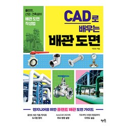 [혜지원]CAD로 배우는 배관 도면 : 플랜트 산업·건축설비 배관 도면 작성법, 혜지원