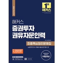 [해커스금융]2023 해커스 증권투자권유자문인력 최종핵심정리문제집+실전모의고사 2회분, 해커스금융