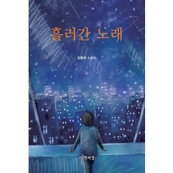 흘러간 노래:김용희 소설집, 박이정, 김용희