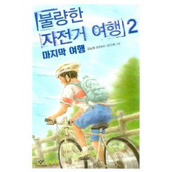 불량한 자전거 여행 2: 마지막 여행, 창비