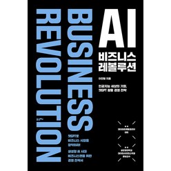 [포르체]AI 비즈니스 레볼루션 : 인공지능 세상의 기회 챗GPT 실용 경영 전략, 포르체, 이진형
