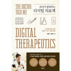 [바른북스]의사가 알려주는 디지털 치료제 : 비전공자를 위한 전문가 되기 입문개론, 바른북스, 서영준 오창헌