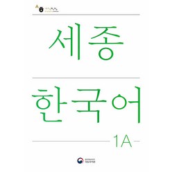 세종한국어 1A(Sejong Korean 1A 국문판), 공앤박, 국립국어원 저
