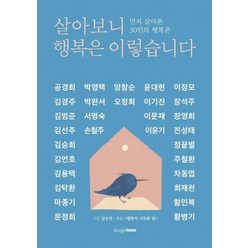 [디자인하우스]살아보니 행복은 이렇습니다, 디자인하우스, 행복이 가득한 집