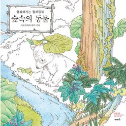 숲속의 동물:행복해지는 컬러링북, 이아소, 시모카와라 유미