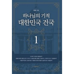 [자유인의숲]하나님의 기적 대한민국 건국 1, 자유인의숲