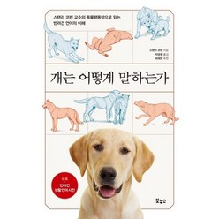 개는 어떻게 말하는가:스탠리 코렌 교수의 동물행동학으로 읽는 반려견 언어의 이해, 보누스, 스탠리 코렌