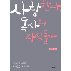 사랑한다 독사의 자식들아, 두란노서원