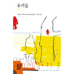 우리들, 열린책들, 예브게니 자마찐 저/석영중 역