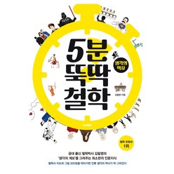 [스마트북스]5분 뚝딱 철학 : 생각의 역사, 스마트북스, 김필영