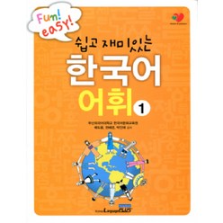 쉽고 재미있는 한국어어휘 1, 랭기지플러스