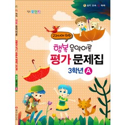 힐링 포인트 행복 음악이론 평가문제집 3학년 A:교과서에 의한, 일신미디어, 일신음악연구회 편저