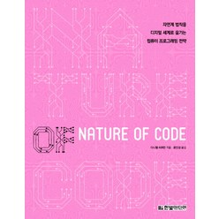 Nature of Code:자연계 법칙을 디지털 세계로 옮기는 컴퓨터 프로그래밍 전략, 한빛미디어
