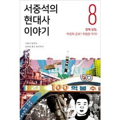 서중석의 현대사 이야기 8: 경제 성장 박정희 공로? 위험한 착각!, 오월의봄, 서중석,김덕련 공저