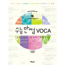 수능만점 VOCA:최근 10년간 수능영어 기출어휘문제 완전분석 및 해부, 베이직북스, 영어영역