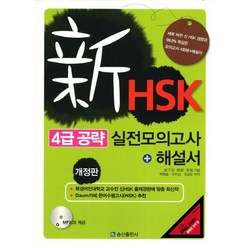 신HSK 4급 공략 실전모의고사, 송산출판사