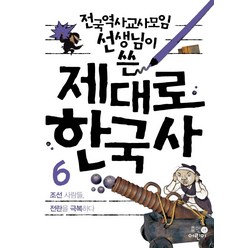 전국역사교사모임 선생님이 쓴 제대로 한국사 6: 조선 사람들 전란을 극복하다, 휴먼어린이