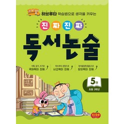 [시소스터디]진짜진짜 독서논술 5 : 초등 3학년 - 하브루타 학습법으로 생각을 키우는, 시소스터디